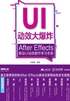 UI动效大爆炸：After Effects移动UI动效制作学习手册