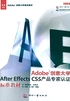 Adobe创意大学After Effects CS5 产品专家认证标准教材