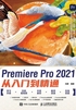 Premiere Pro 2021从入门到精通