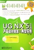 UG NX 5中文版产品设计技法与典型实例