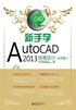 新手学AutoCAD 2013绘图设计