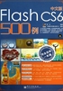 中文版Flash CS6 500例