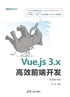 Vue.js 3.x高效前端开发（视频教学版）