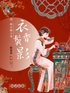 衣香鬓影3:明月照人来