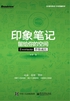 印象笔记留给你的空间：Evernote伴你成长