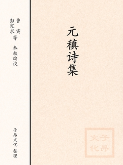 元稹-全部作品在线阅读-微信读书 元稹-全部作品在线阅读-微信读书