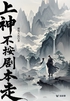 上神不按剧本走(轻仙侠)