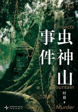 虫神山事件