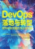 DevOps落地与转型：提升研发效能的方法与实践