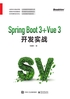 Spring Boot 3 +Vue 3开发实战