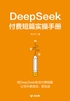 DeepSeek付费短篇实操手册:开启你的创作革命(轻科技)