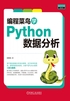 编程菜鸟学Python数据分析