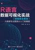 R语言数据可视化实战 （微视频全解版） ——大数据专业图表从入门到精通