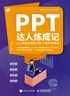 PPT达人炼成记：人人都能学会的100个幻灯片秘诀