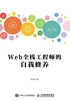 Web全栈工程师的自我修养