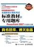 全国职称计算机考试标准教材与专用题库：PowerPoint 2007中文演示文稿