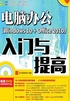 电脑办公（Windows 10 + Office 2010）入门与提高（超值版）