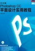 中文版Photoshop CC平面设计实用教程