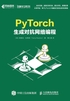 PyTorch生成对抗网络编程