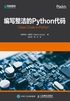 编写整洁的Python代码