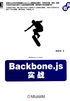 Backbone.js实战