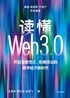 读懂Web3.0