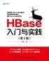 HBase入门与实践（第2版）