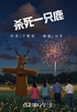 杀死一只鹿