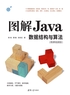 图解Java数据结构与算法（微课视频版）