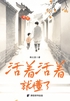 活着活着就懂了