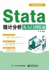 Stata统计分析从入门到精通