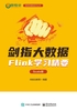 剑指大数据：Flink学习精要：Scala版