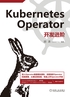 Kubernetes Operator开发进阶