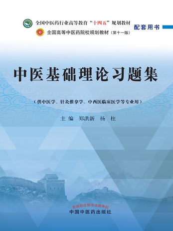 中医基础理论习题集（全国中医药行业高等教育“十四五”规划教材配套用书）-郑洪新杨柱-微信读书