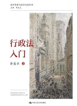 行政法入门（法学名家与法学方法丛书）