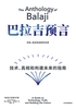 巴拉吉预言:技术、真相和构建未来的指南
