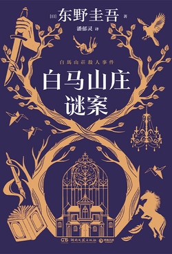 白马山庄谜案