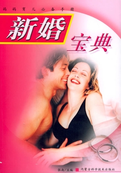 新婚宝典