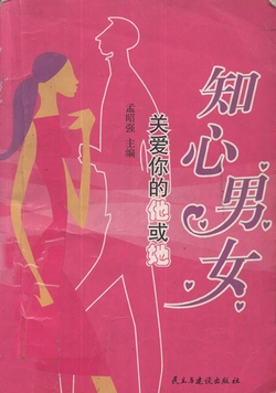 知心男女：关爱你的他或她