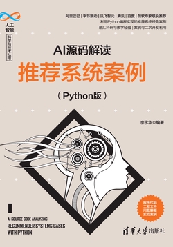 AI源码解读：推荐系统案例（Python版）