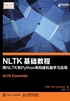 NLTK基础教程：用NLTK和Python库构建机器学习应用