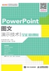 PowerPoint图文演示技术（全彩微课版）