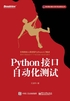 Python接口自动化测试