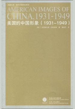 美国的中国形象（1931-1949）