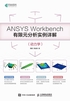 ANSYS Workbench有限元分析实例详解（动力学）