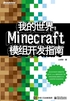 我的世界：Minecraft模组开发指南