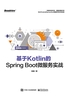 基于Kotlin的Spring Boot微服务实战