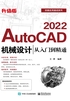 AutoCAD 2022机械设计从入门到精通（升级版）