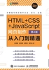 HTML+CSS+JavaScript网页制作：从入门到精通（第4版）