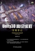 Unity3D高级编程：主程手记